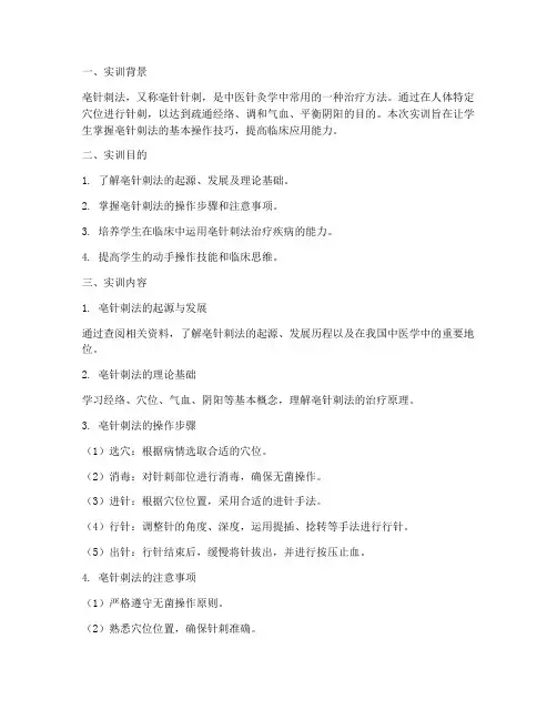 亳针刺法实训报告