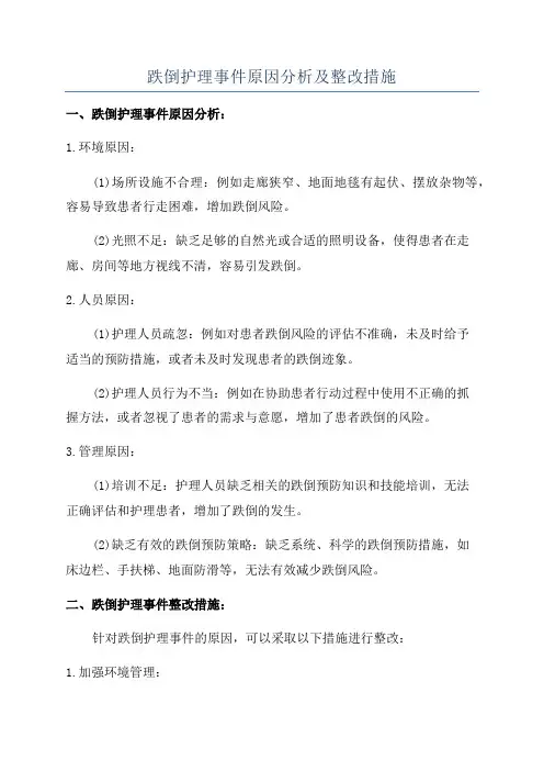 跌倒护理事件原因分析及整改措施