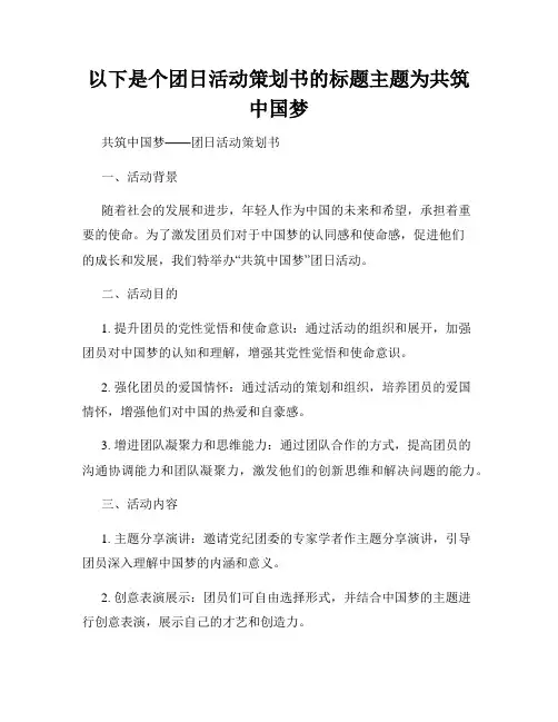 以下是个团日活动策划书的标题主题为共筑中国梦