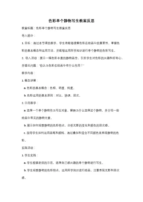 色彩单个静物写生教案反思