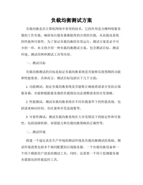 负载均衡测试方案