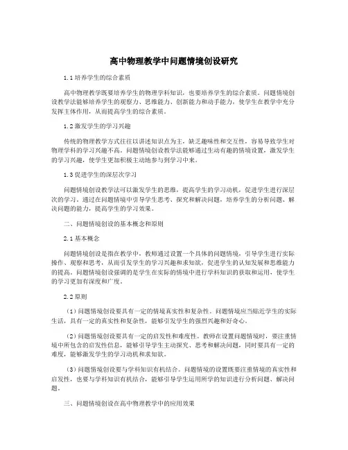 高中物理教学中问题情境创设研究