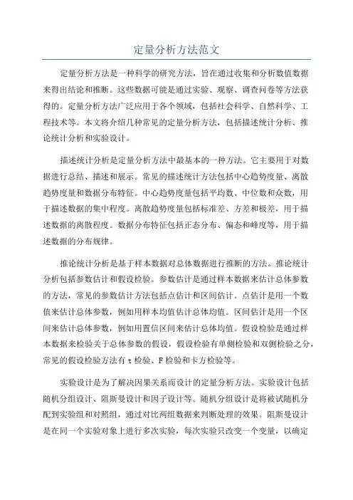 定量分析方法范文