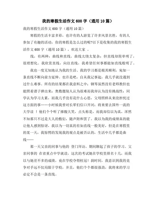 我的寒假生活作文600字(通用10篇)