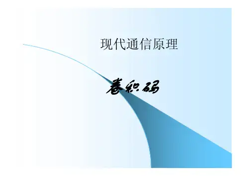 卷积码