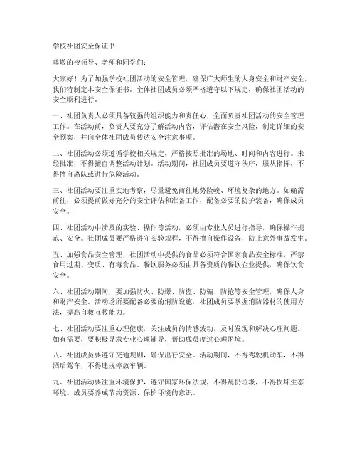 学校社团安全保证书范文
