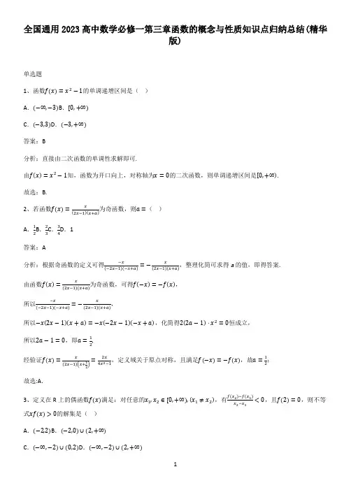 全国通用2023高中数学必修一第三章函数的概念与性质知识点归纳总结(精华版)
