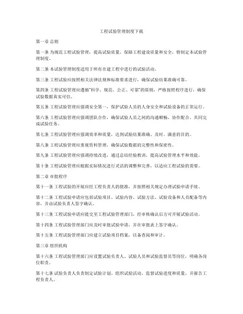 工程试验管理制度下载