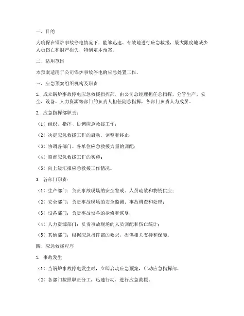 锅炉事故停电应急救援预案
