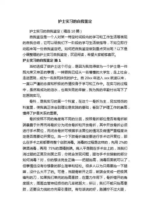 护士实习的自我鉴定（精选10篇）