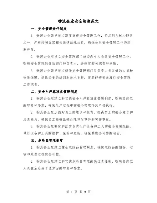 物流企业安全制度范文（3篇）
