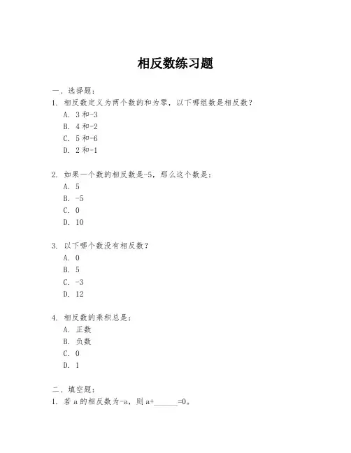 相反数练习题