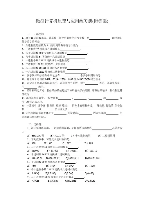 微型计算机原理与应用练习册(附答案)汇总