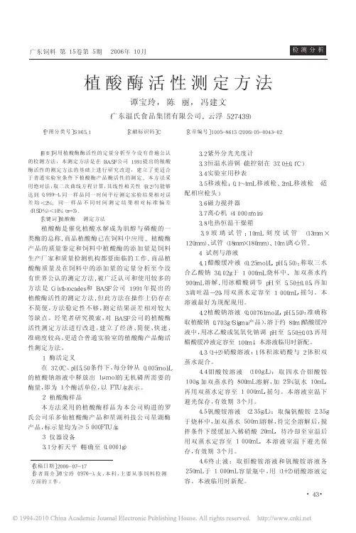植酸酶活性测定方法