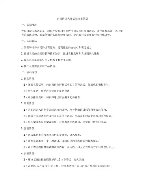 农民讲课大赛活动方案策划