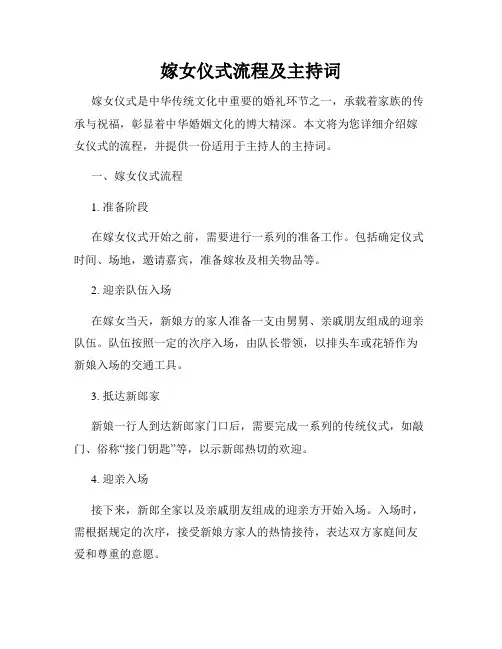 嫁女仪式流程及主持词
