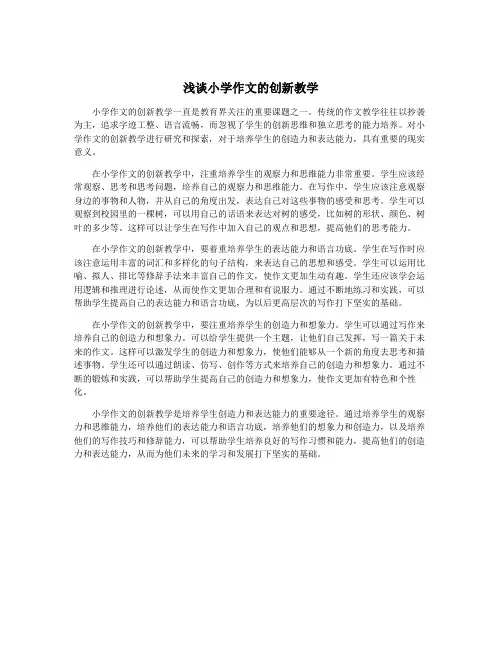 浅谈小学作文的创新教学