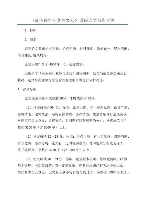 《商业银行业务与经营》课程论文写作大纲