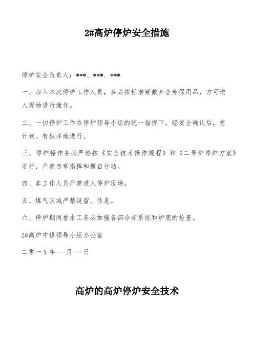 高炉停炉安全措施