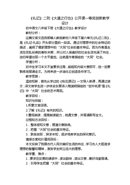  《礼记》二则《大道之行也》公开课一等奖创新教学设计