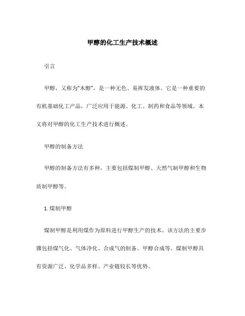 甲醇的化工生产技术概述