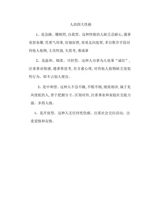 人的四大性格