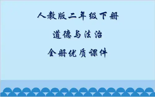 部编版人教版《道德与法治》小学二年级下册全册课件