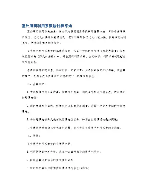 室外照明利用系数法计算平均