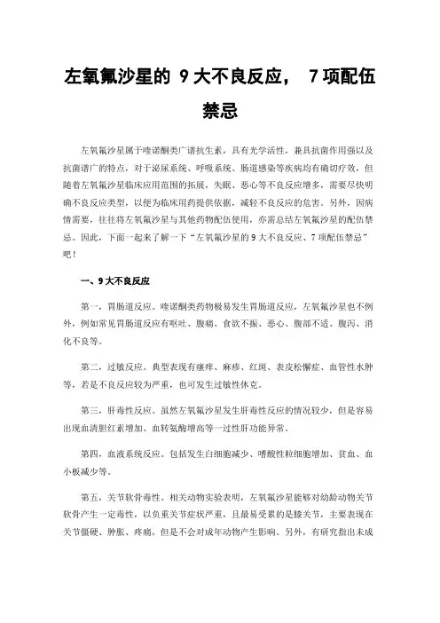 左氧氟沙星的9大不良反应，7项配伍禁忌