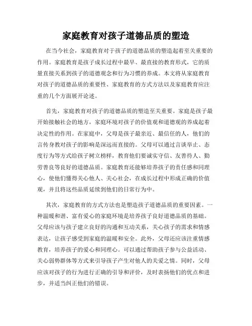 家庭教育对孩子道德品质的塑造