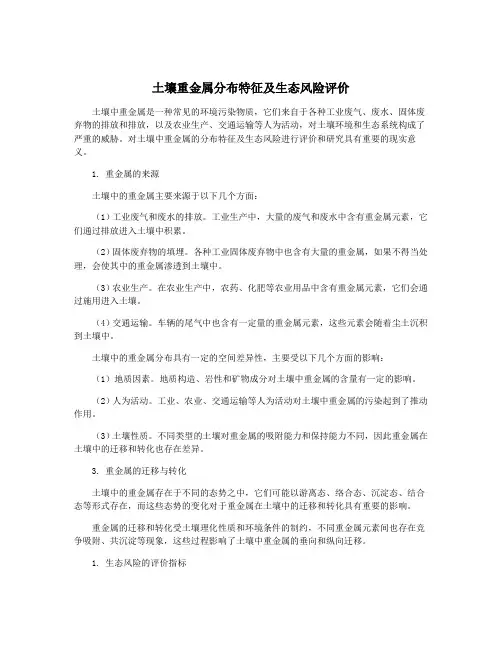 土壤重金属分布特征及生态风险评价