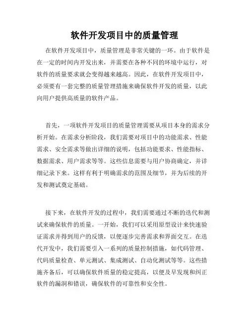 软件开发项目中的质量管理