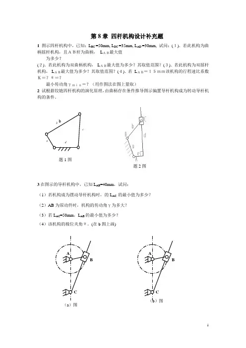 第8章 四杆机构设计习题