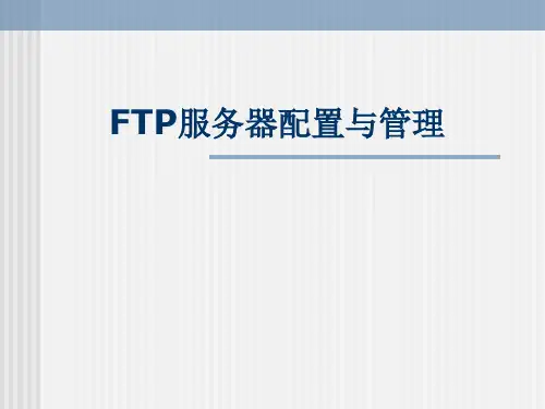 FTP课件PPT解读