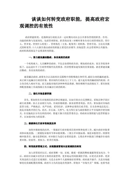 谈谈如何转变政府职能