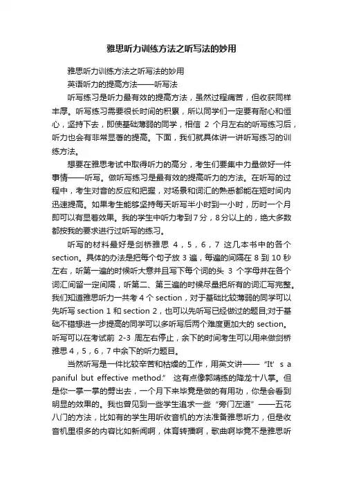 雅思听力训练方法之听写法的妙用