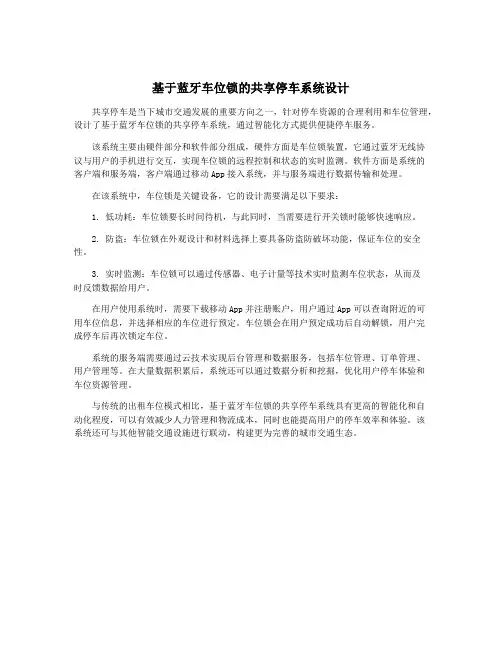 基于蓝牙车位锁的共享停车系统设计
