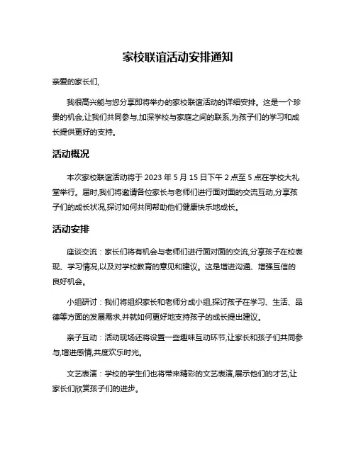 家校联谊活动安排通知