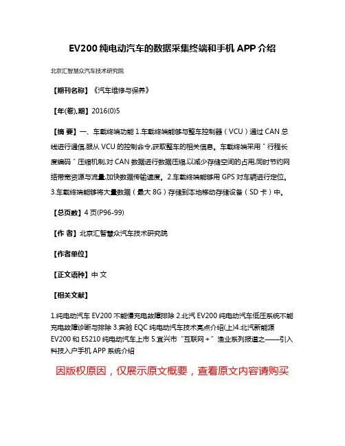 EV200纯电动汽车的数据采集终端和手机APP介绍