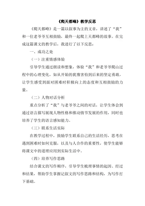 《爬天都峰》教学反思