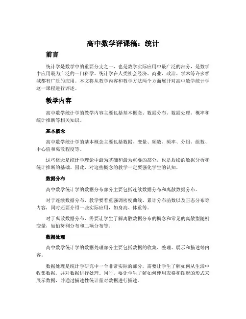 高中数学评课稿：统计