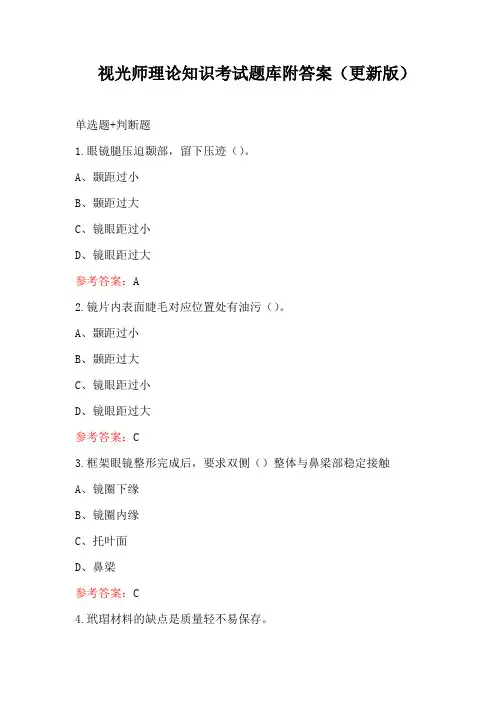 视光师理论知识考试题库附答案(更新版)