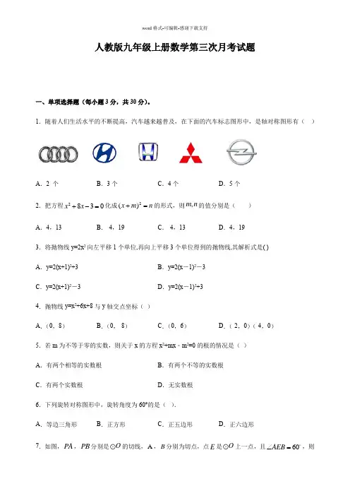 人教版九年级上册数学第三次月考试卷含答案