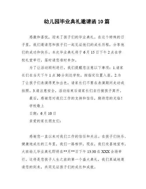 幼儿园毕业典礼邀请函10篇