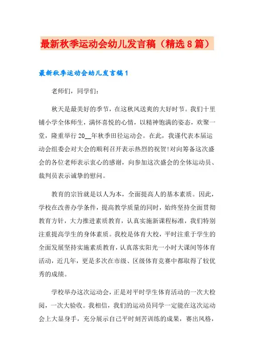 最新秋季运动会幼儿发言稿(精选8篇)