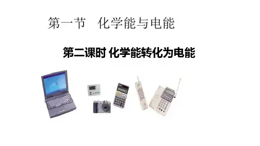 化学能与电能课件-高一化学人教版(2019)必修第二册