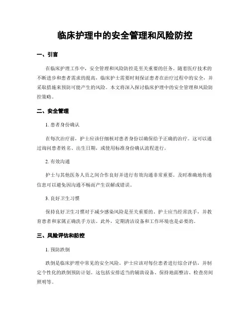 临床护理中的安全管理和风险防控