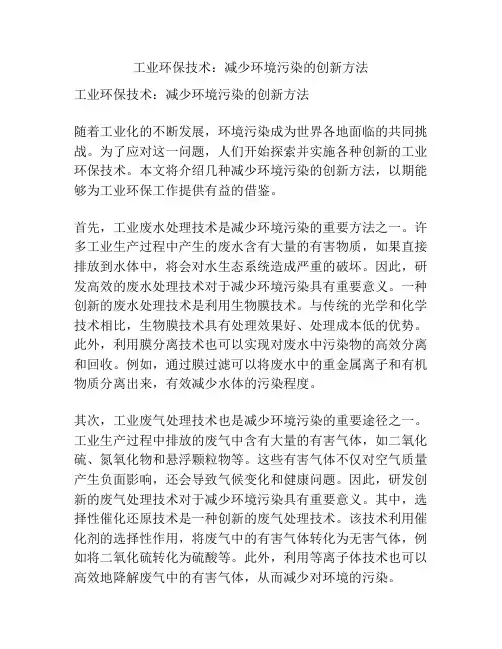 工业环保技术：减少环境污染的创新方法