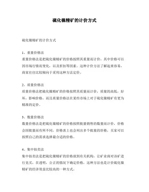 硫化镍精矿的计价方式