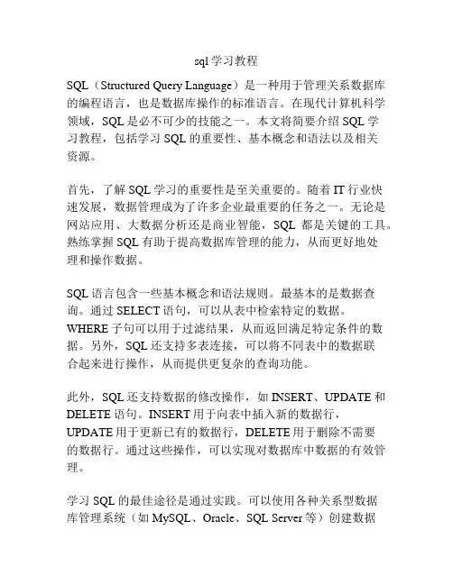 sql学习教程